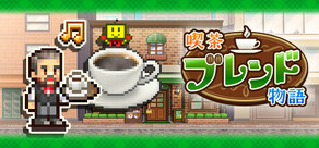 喫茶ブレンド物語