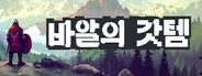 바알의 갓템